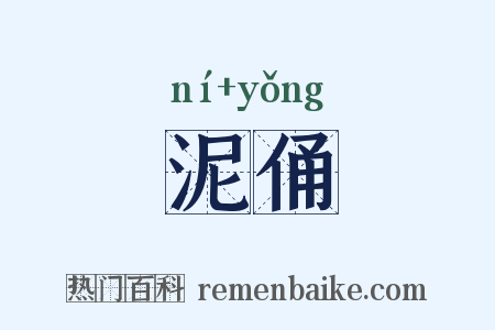泥俑是什么意思的图片